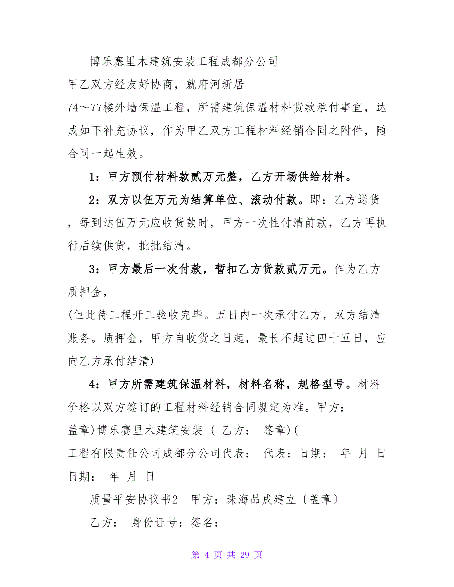 质量安全协议书.doc_第4页