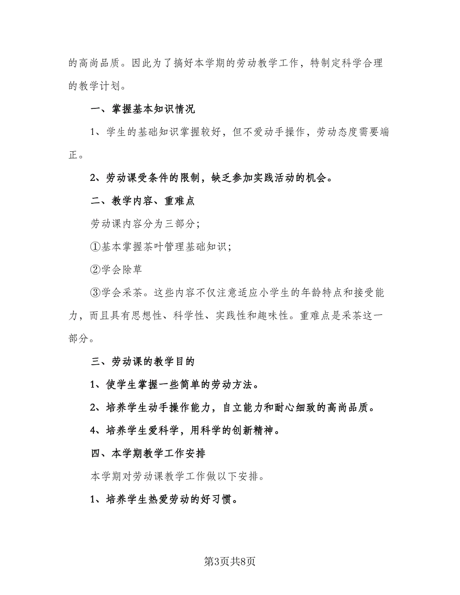 2023学校劳动教育教学计划标准范本（三篇）.doc_第3页