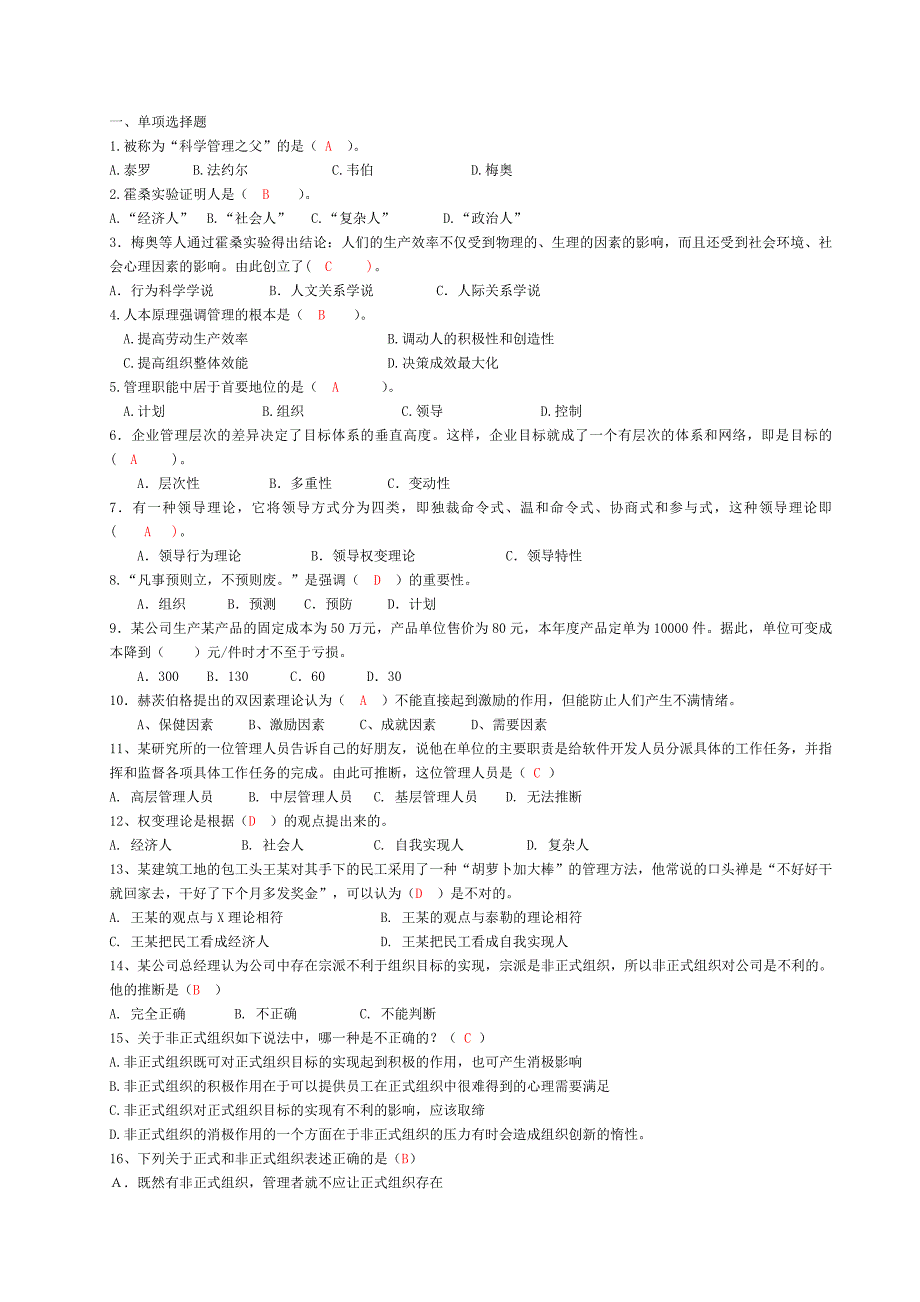 (完整版)管理学练习题_第1页