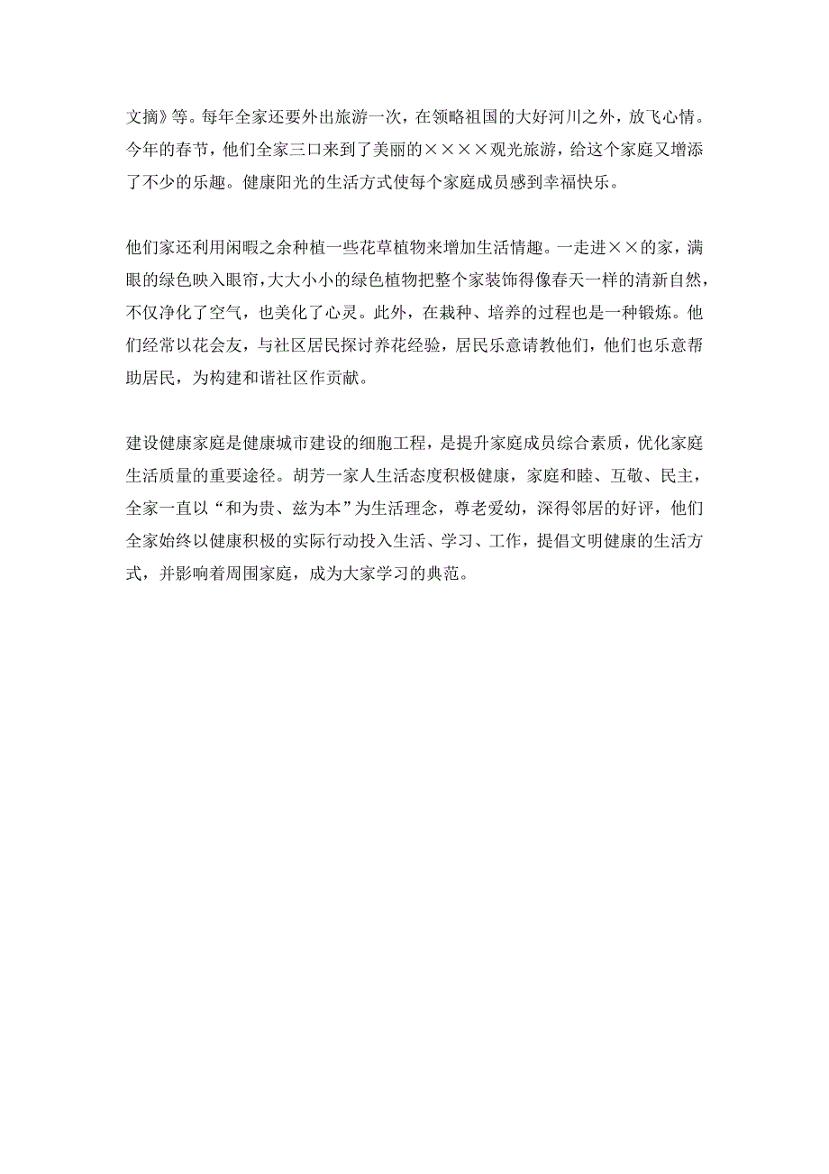 家庭健康事迹材料_第2页