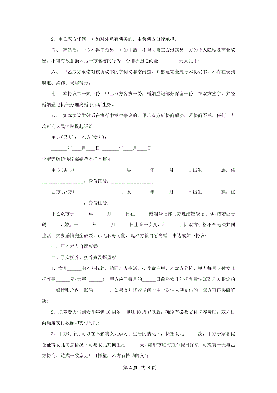 全新无赔偿协议离婚范本样本（7篇完整版）_第4页