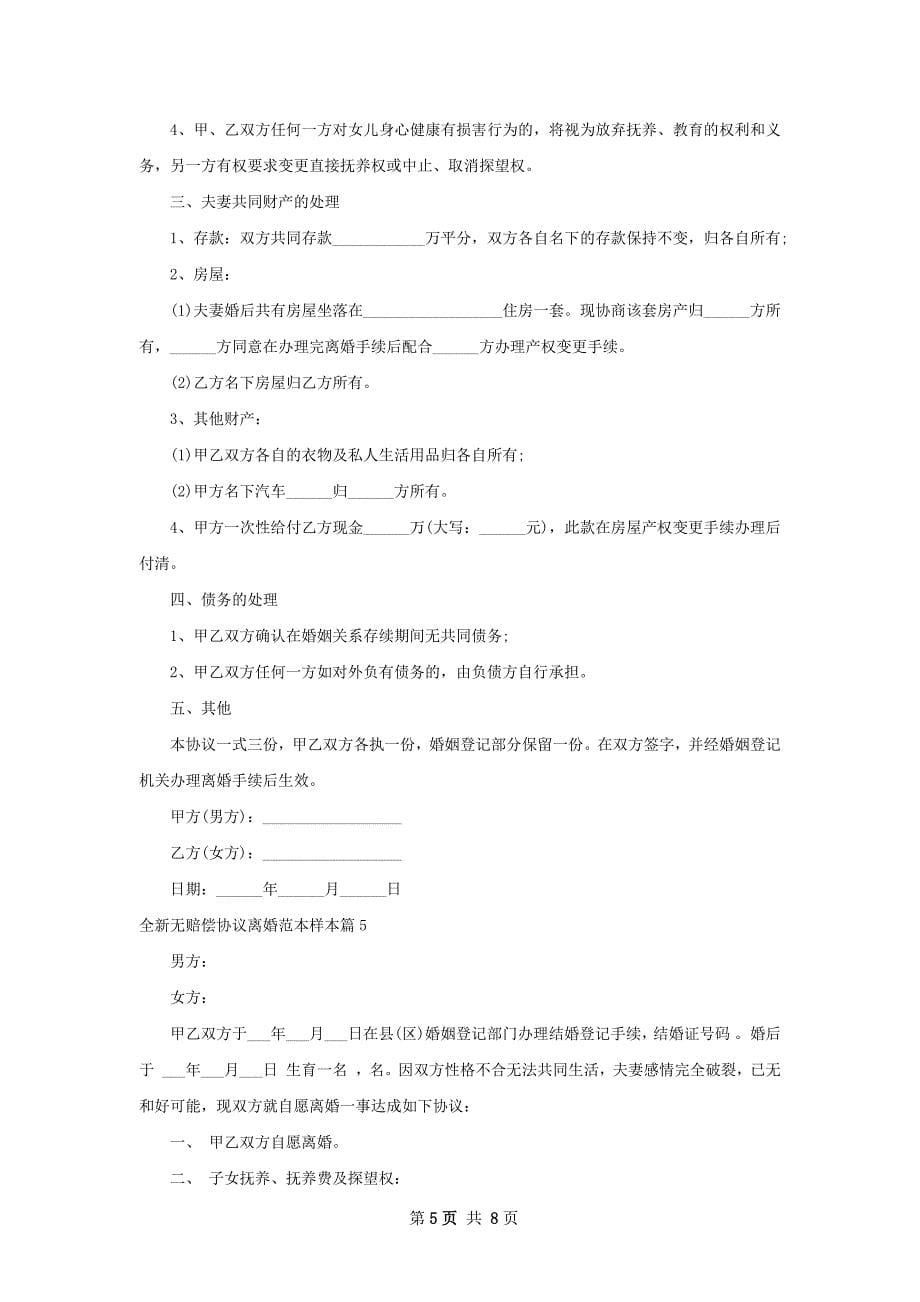 全新无赔偿协议离婚范本样本（7篇完整版）_第5页