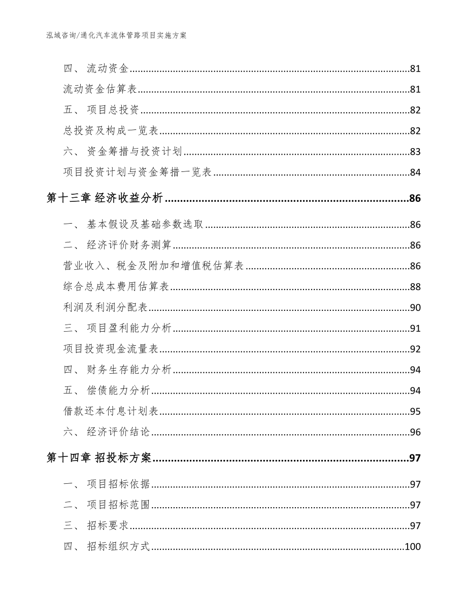 通化汽车流体管路项目实施方案_参考范文_第5页