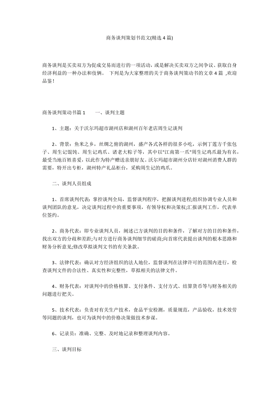 商务谈判策划书范文(精选4篇)_第1页