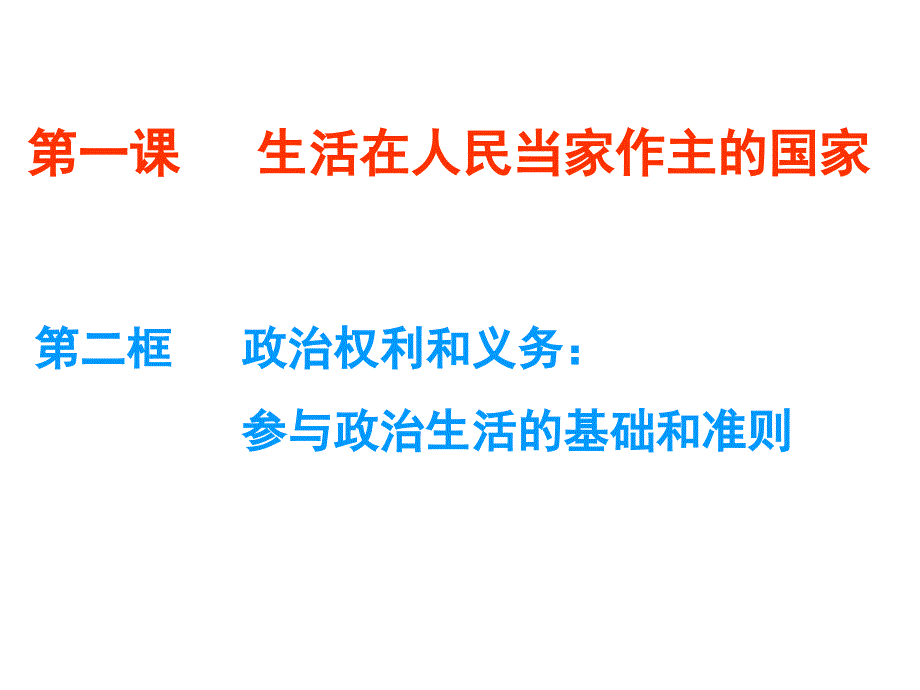 1.2参与政治生活的基础和准则(上课)ppt_第2页