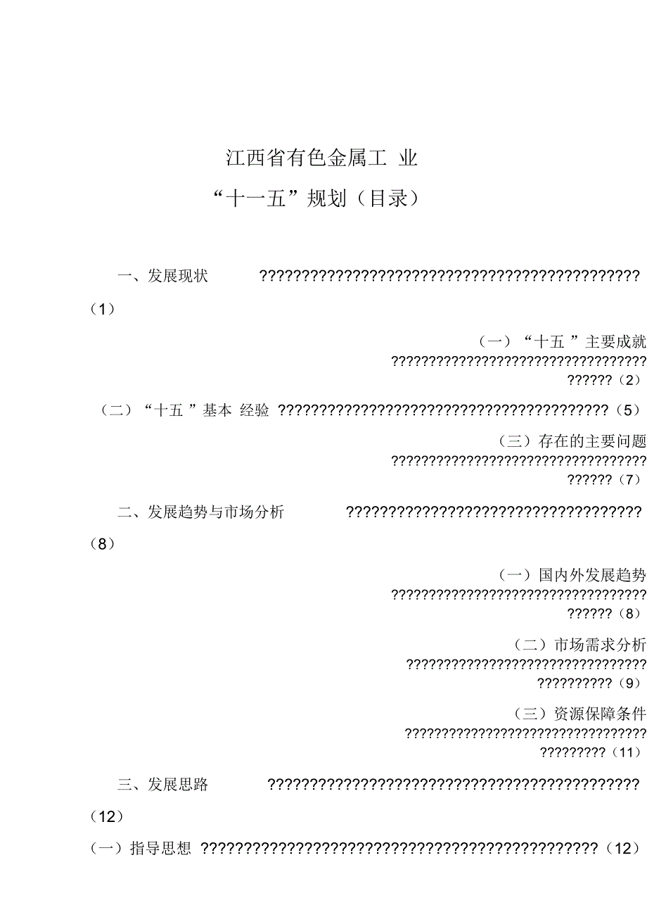 江西省有色金属工业_第1页