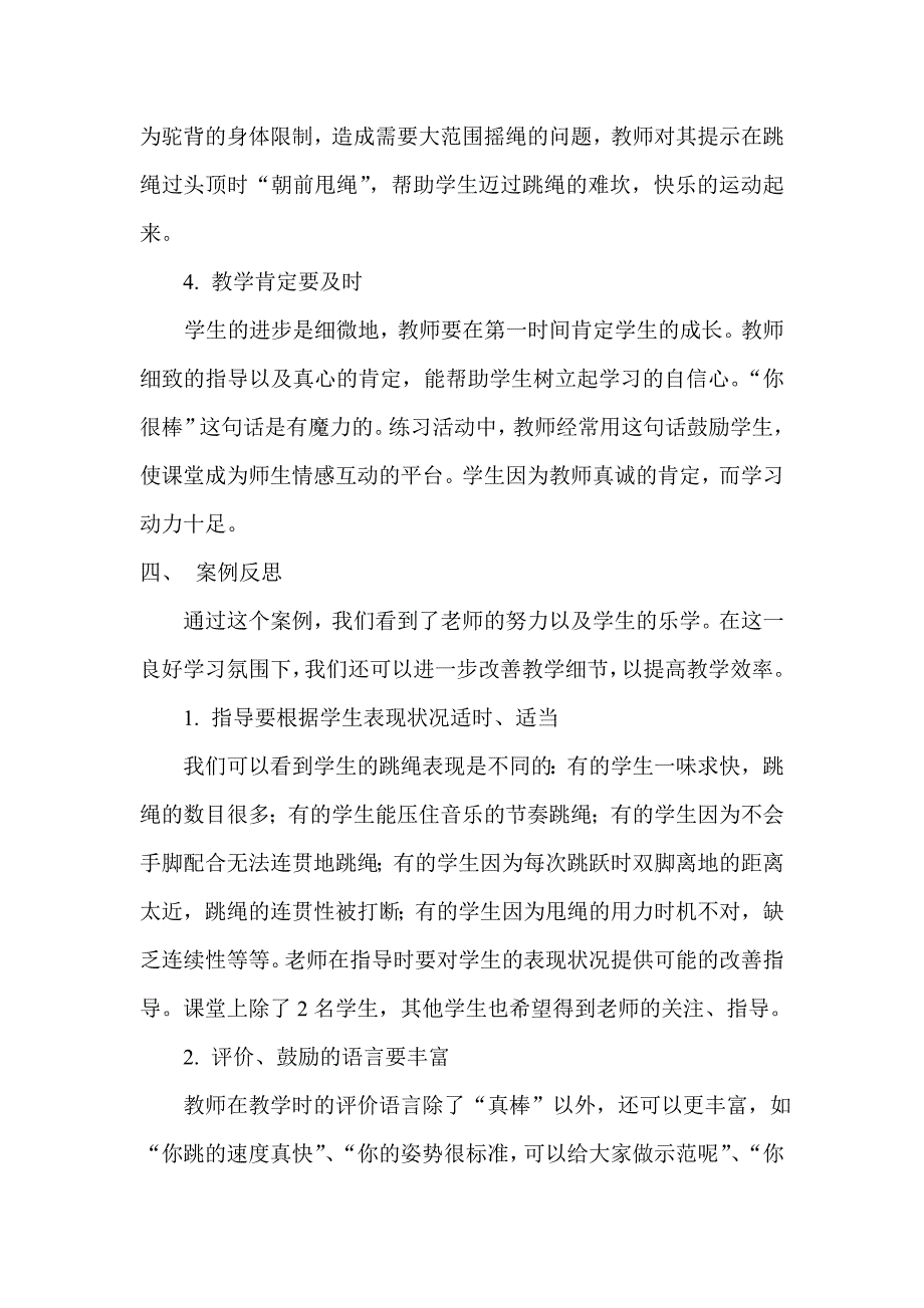 案例《看学生快乐地跳绳》.doc_第3页