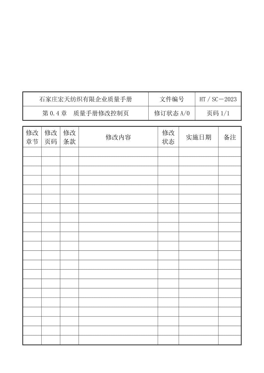 石家庄公司质量手册.doc_第5页