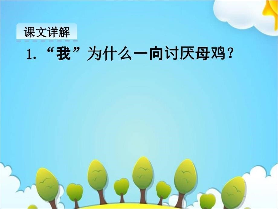 六年级下册语文课件15母鸡冀教版共23张PPT_第5页