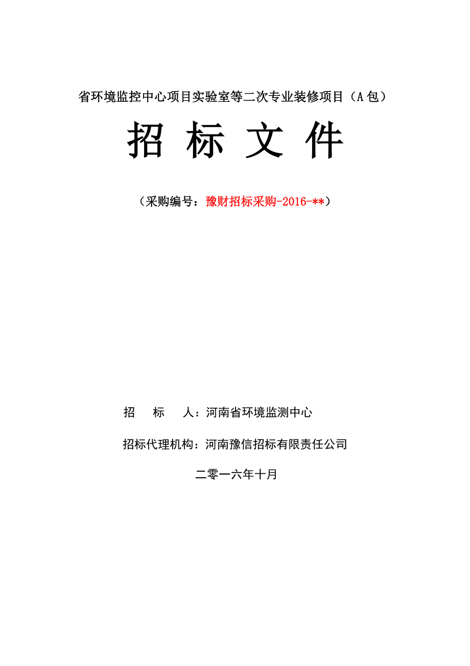 2352708684省环境监控中心项目实验室等二次专业装修项目（a包）_第1页