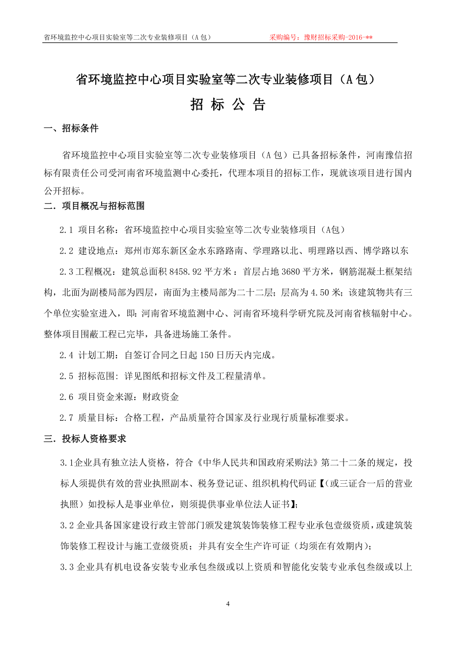 2352708684省环境监控中心项目实验室等二次专业装修项目（a包）_第4页