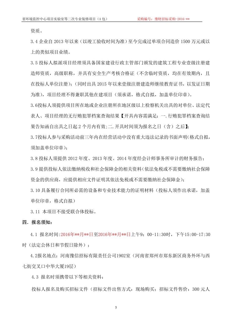 2352708684省环境监控中心项目实验室等二次专业装修项目（a包）_第5页