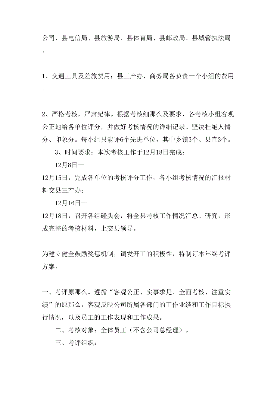 公司年终考核方案模板.doc_第2页