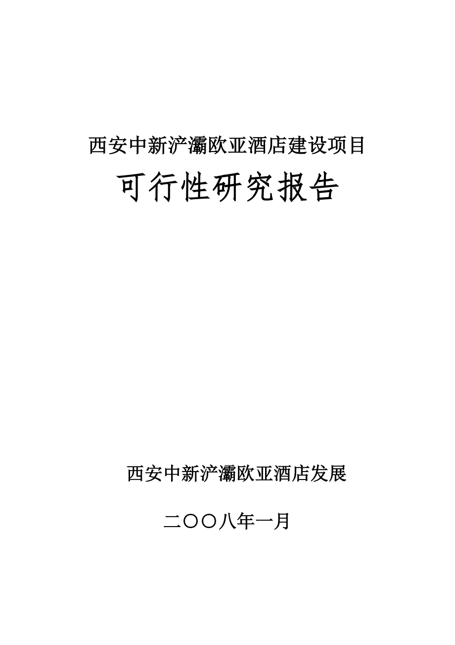 《西安中新浐灞欧亚酒店建设项目可行性研究报告》(87页)_第1页