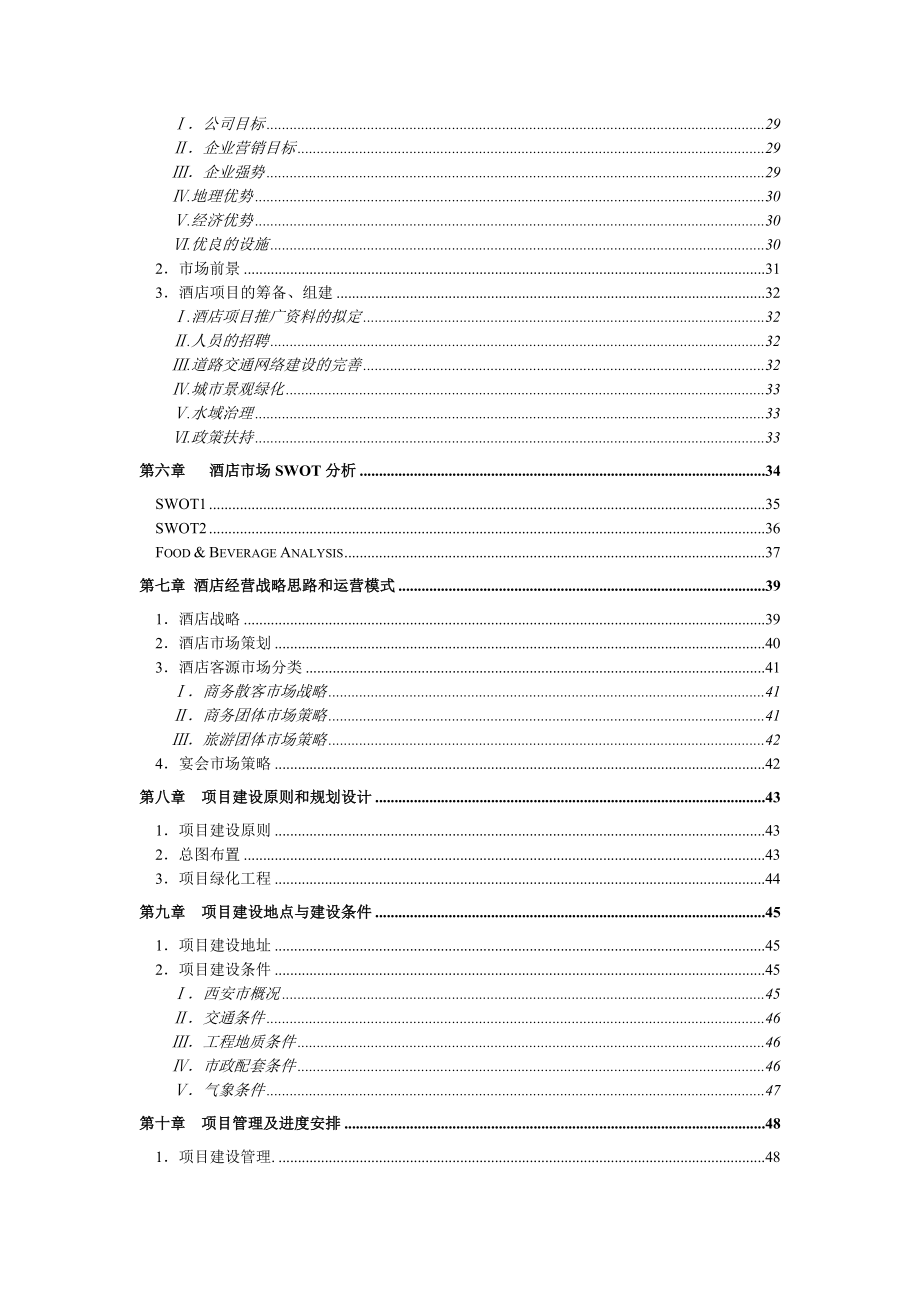 《西安中新浐灞欧亚酒店建设项目可行性研究报告》(87页)_第3页