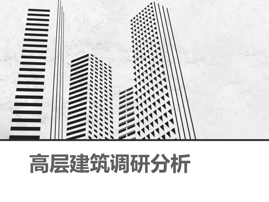 高层建筑调研分析课件_第1页