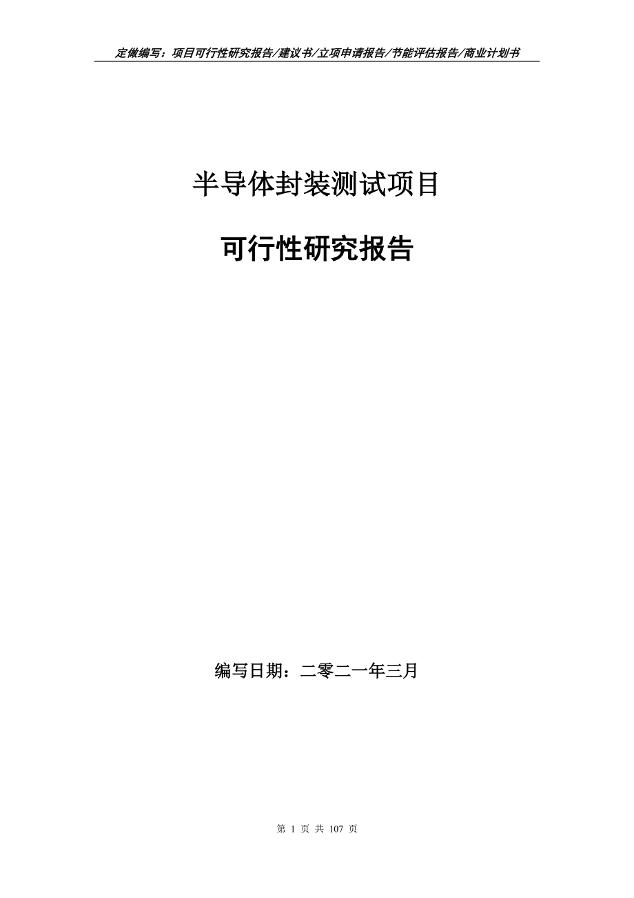 半导体封装测试项目可行性研究报告写作范本_第1页