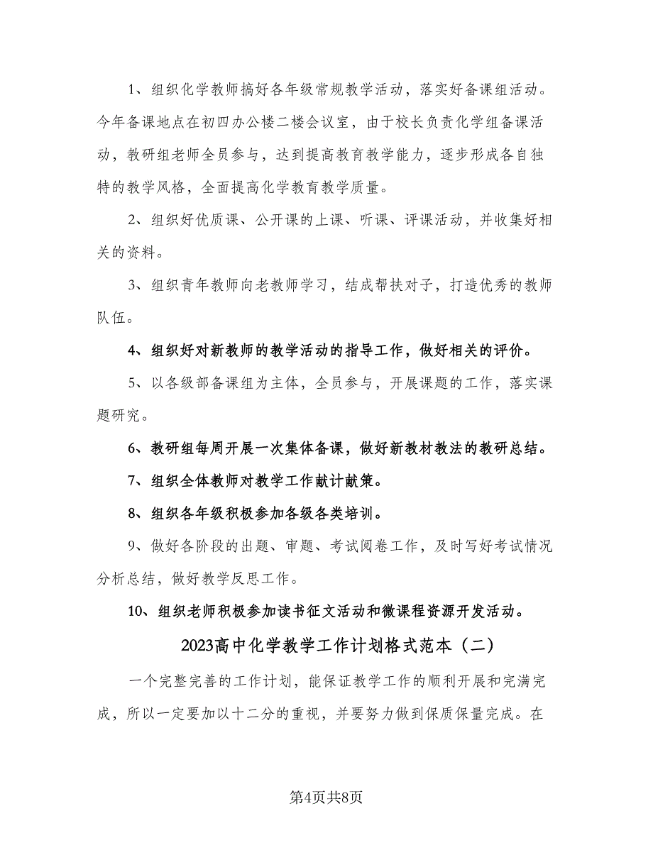 2023高中化学教学工作计划格式范本（2篇）.doc_第4页