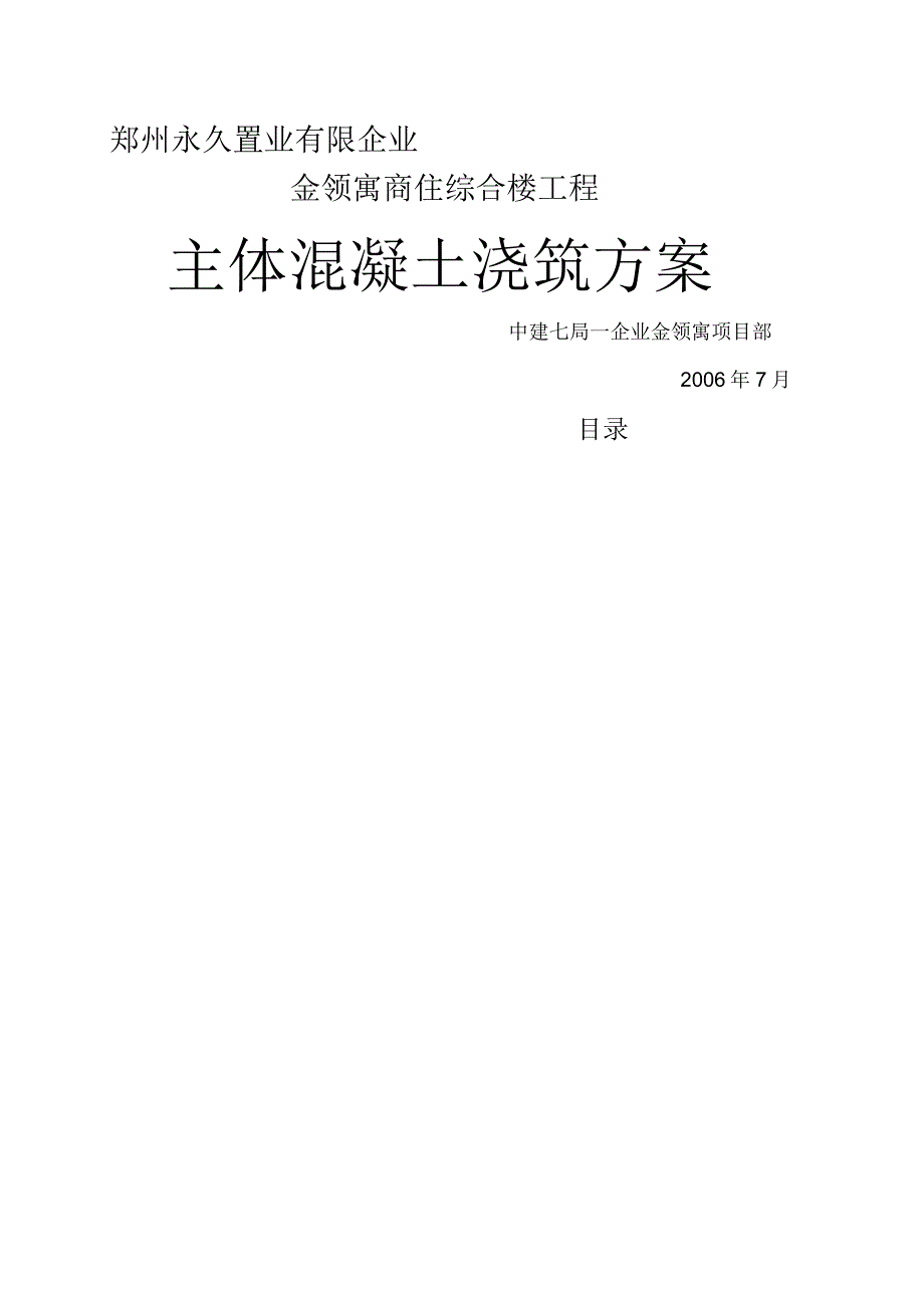 墙柱梁板浇筑方案.docx_第1页