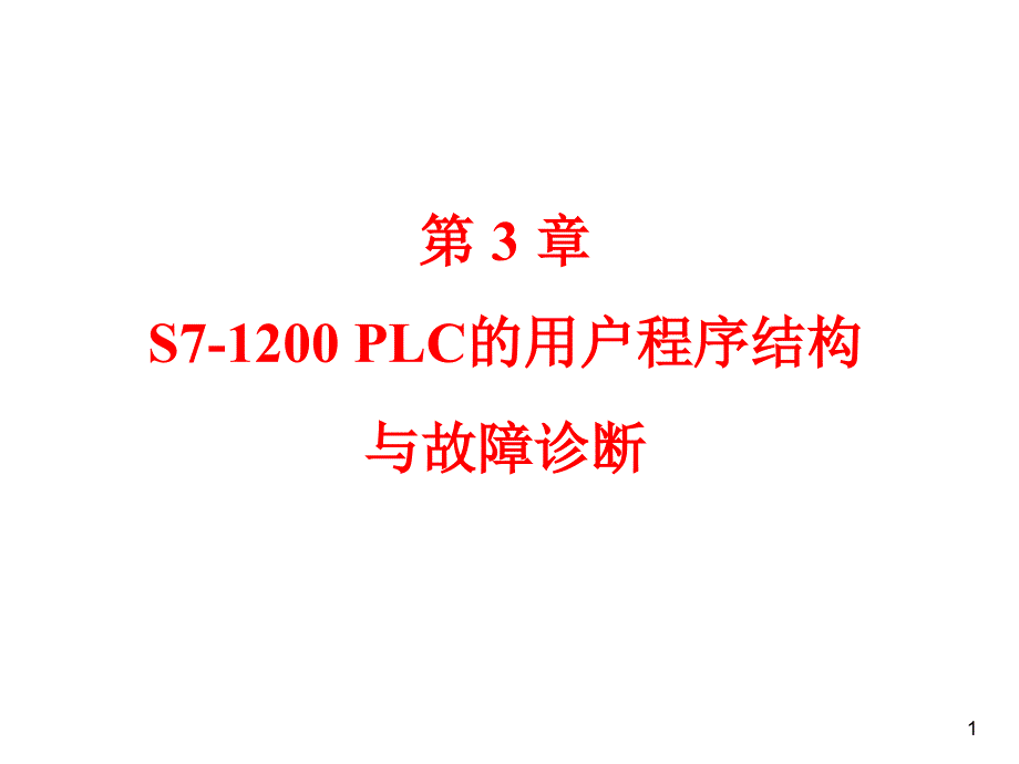 05ch4S71200PLC的用户程序结构与故障诊断_第1页