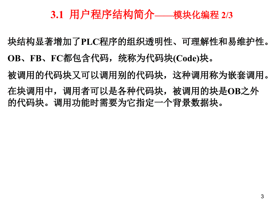 05ch4S71200PLC的用户程序结构与故障诊断_第3页