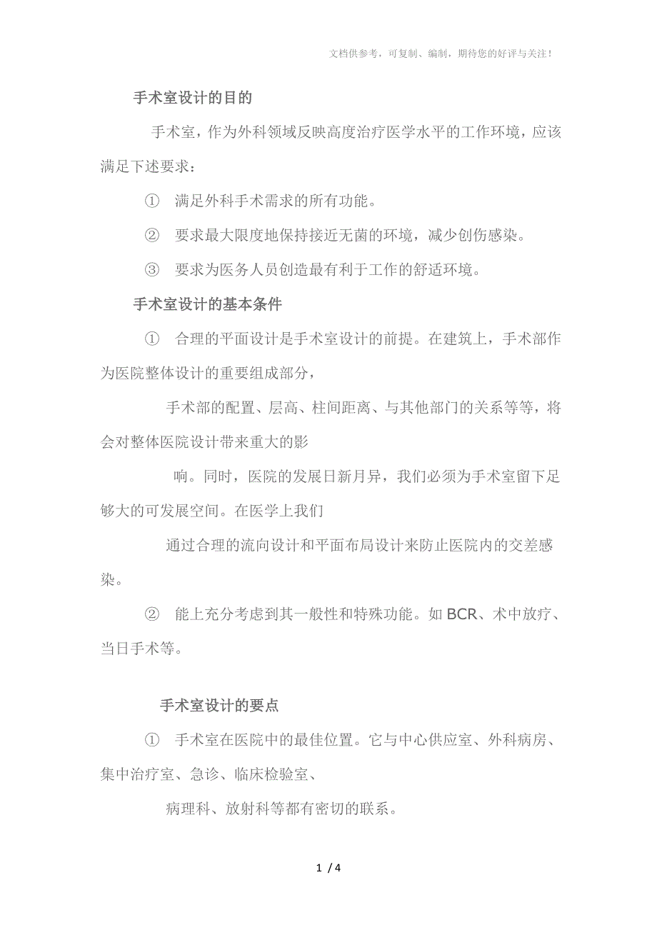 层流手术室类型、要求、布局、示意图_第1页
