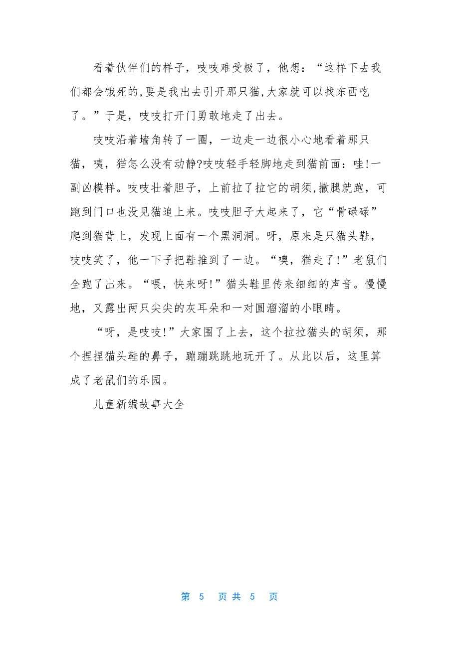 儿童喜欢的故事.docx_第5页