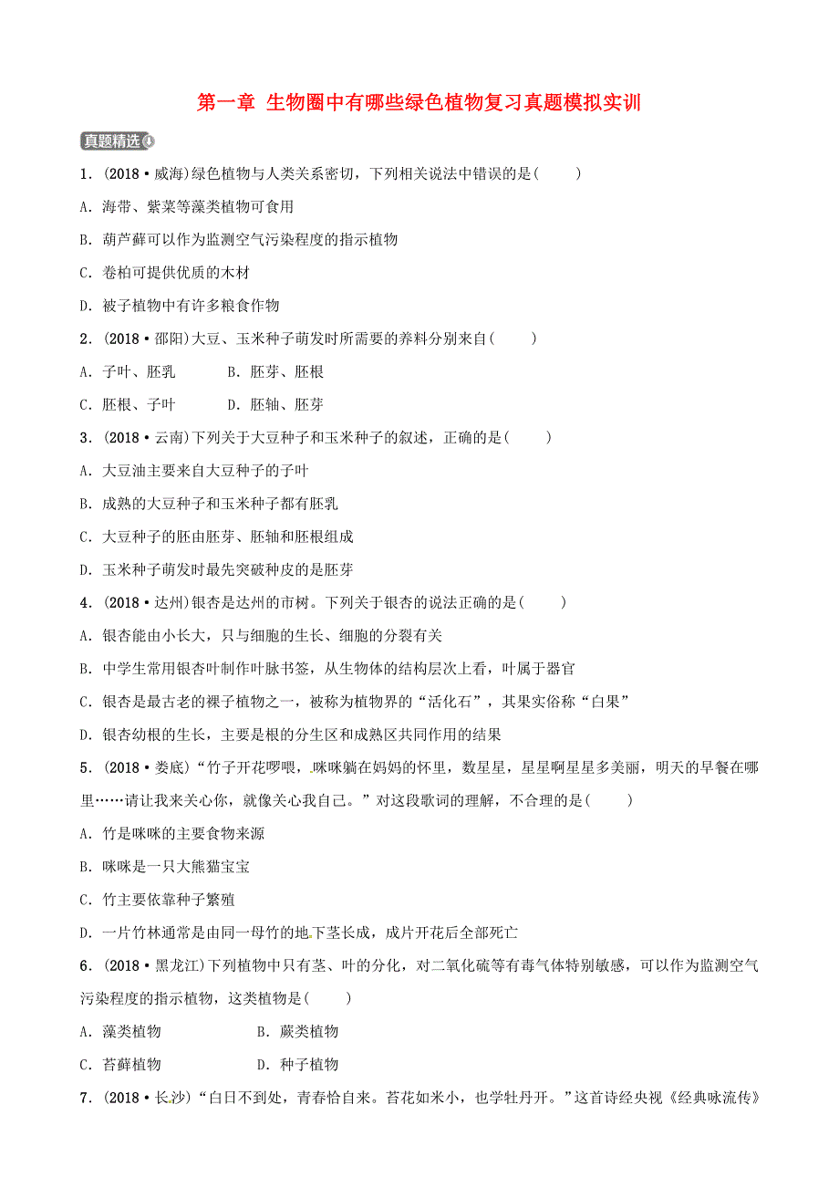 江西专版2019中考生物第1部分第三单元第一章生物圈中有哪些绿色植物复习真题模拟实训_第1页