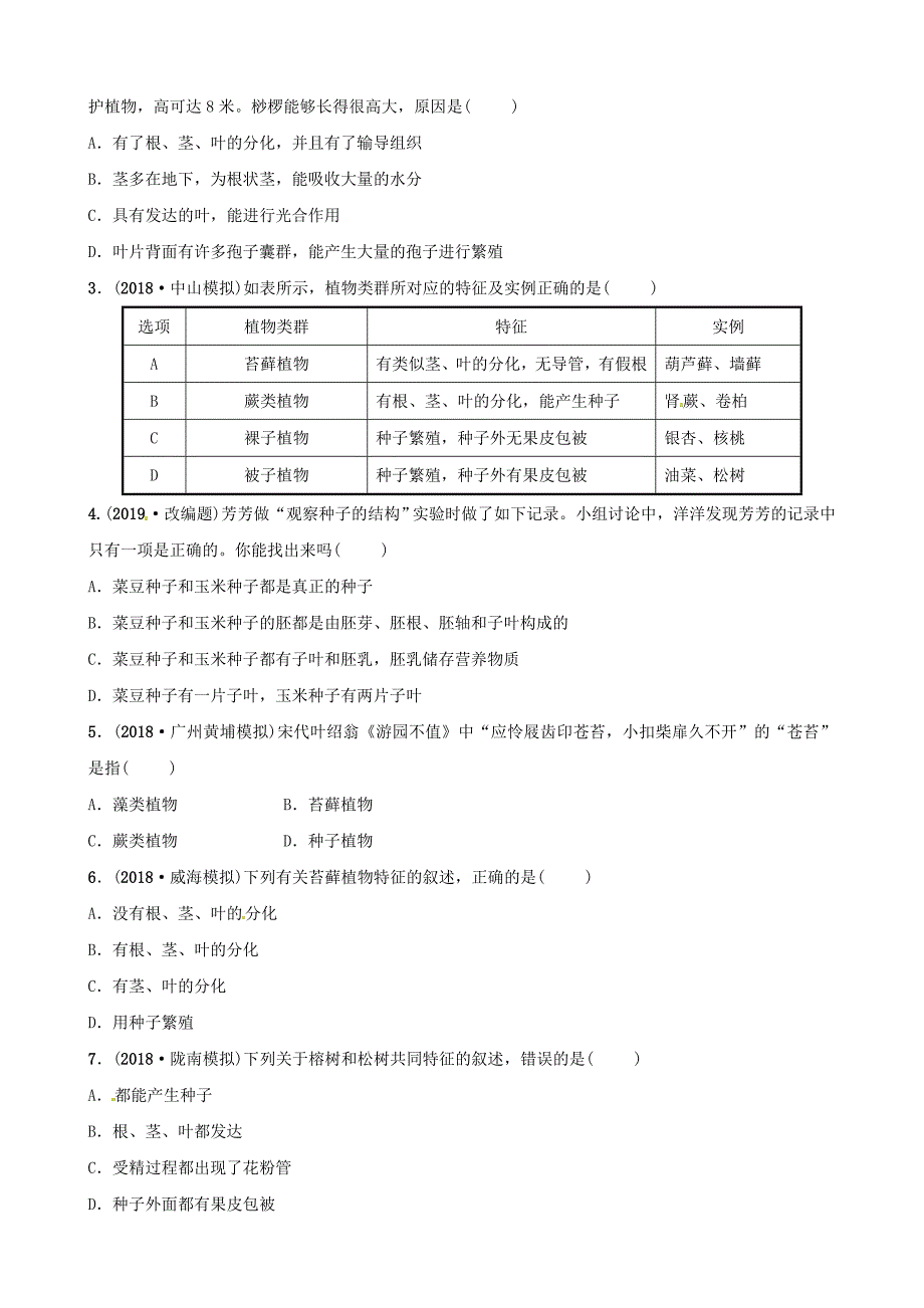 江西专版2019中考生物第1部分第三单元第一章生物圈中有哪些绿色植物复习真题模拟实训_第4页