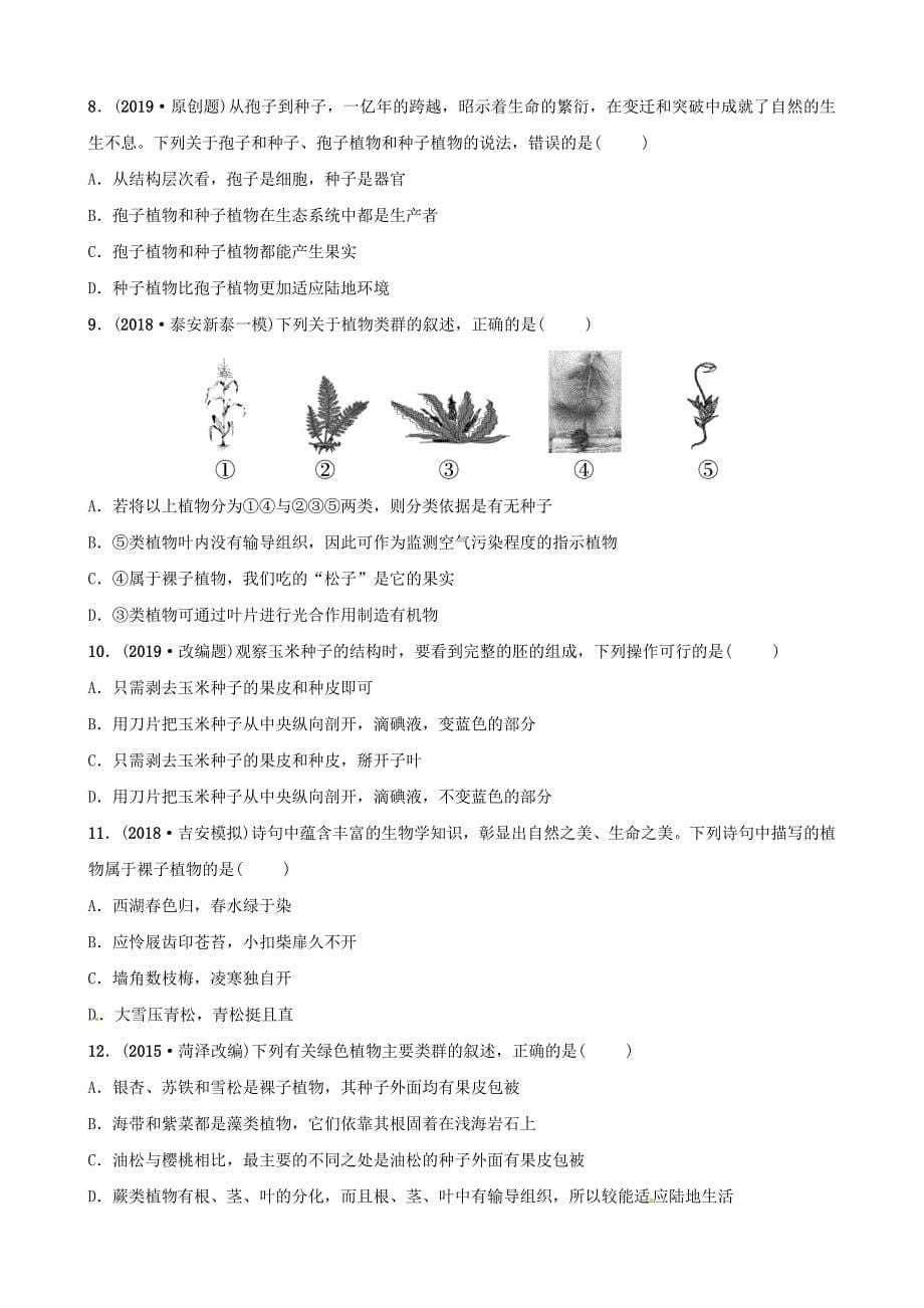 江西专版2019中考生物第1部分第三单元第一章生物圈中有哪些绿色植物复习真题模拟实训_第5页