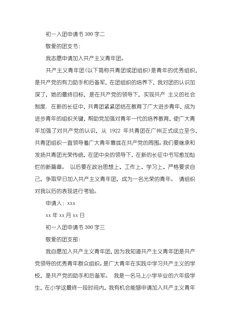 初一入团申请书300字三篇_第2页