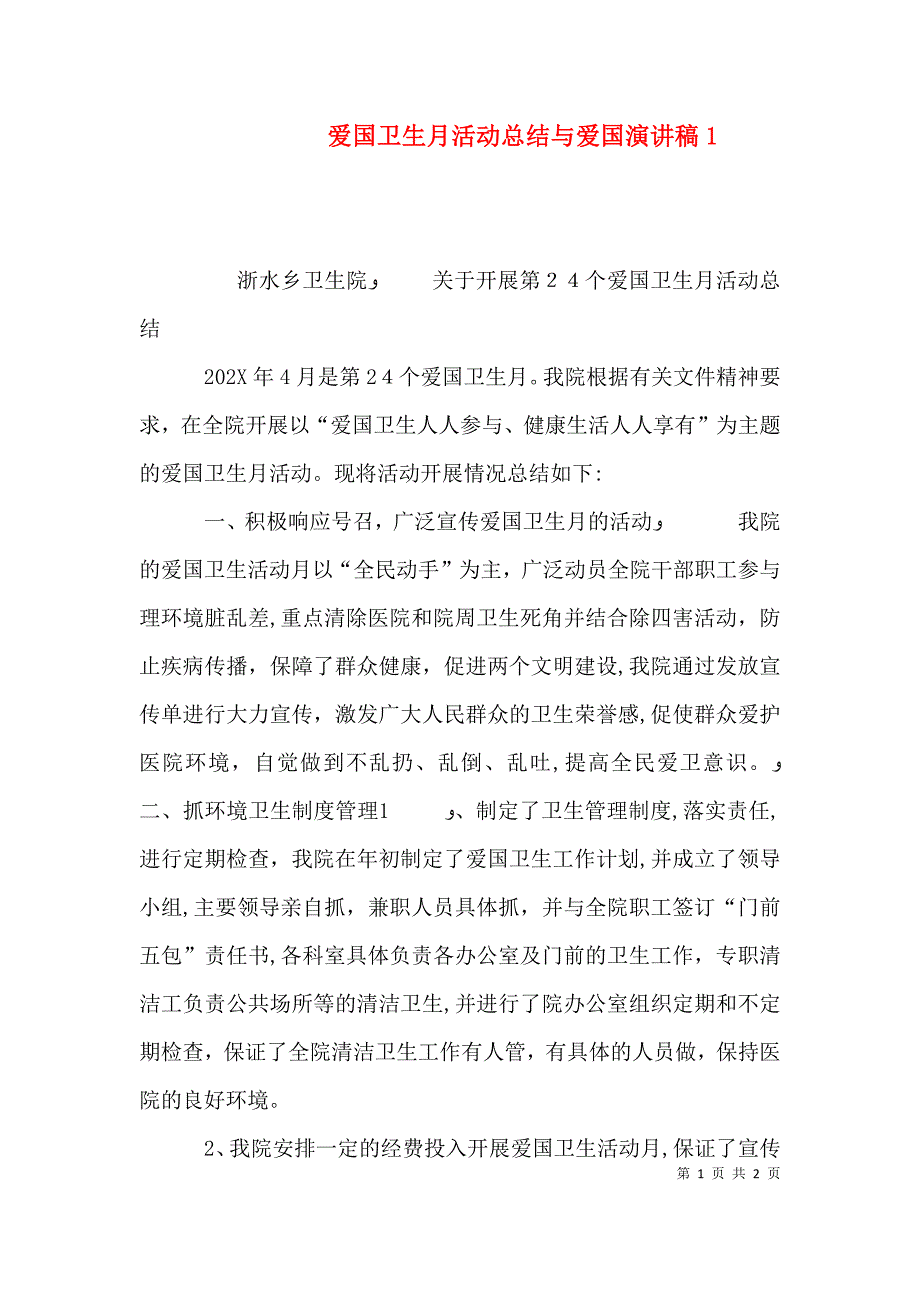 爱国卫生月活动总结与爱国演讲稿3_第1页