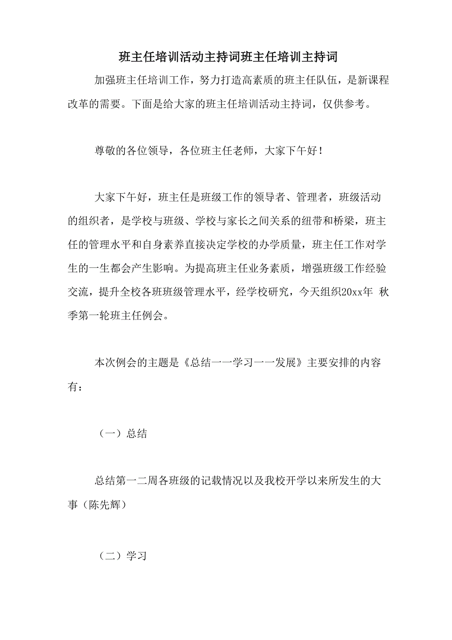 班主任培训活动主持词班主任培训主持词_第1页