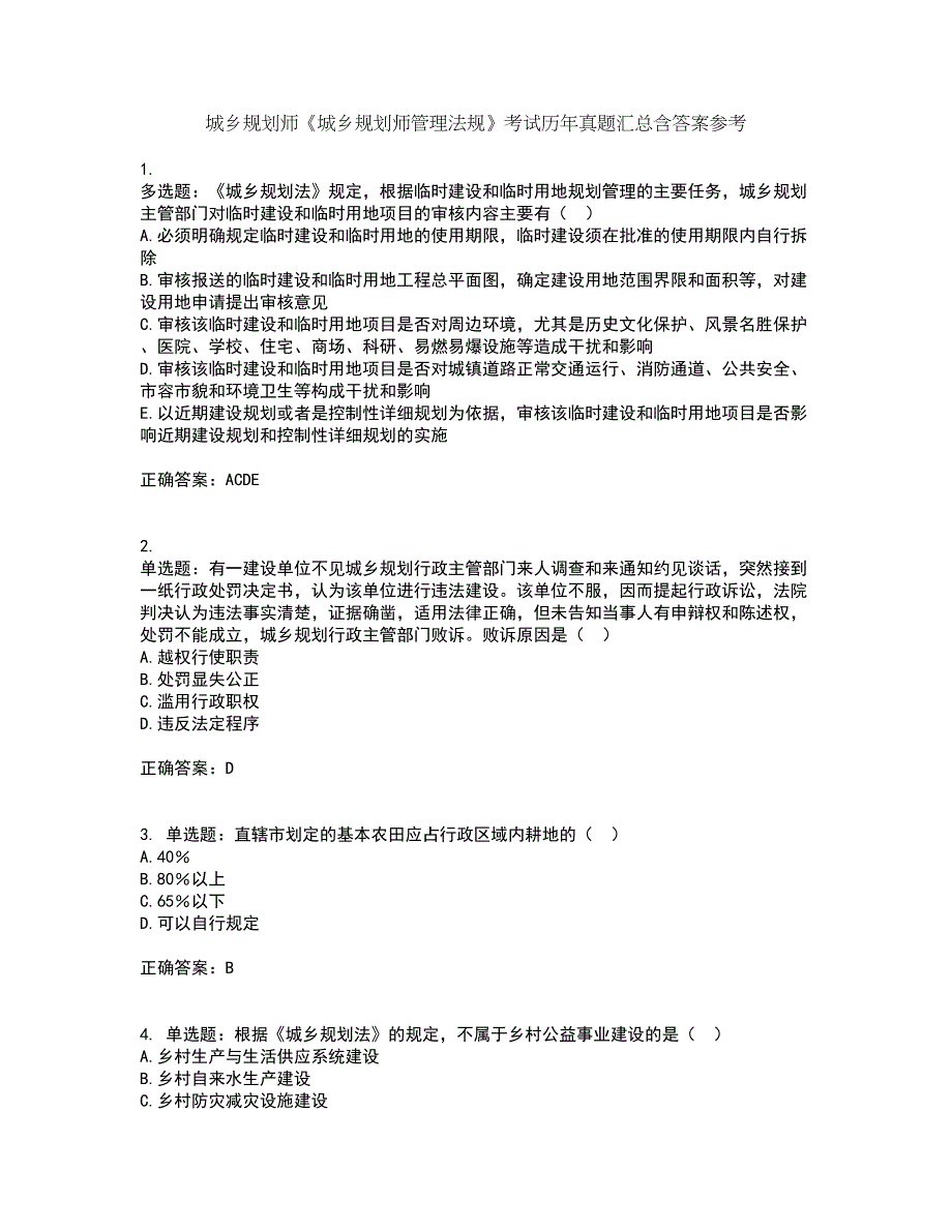 城乡规划师《城乡规划师管理法规》考试历年真题汇总含答案参考33_第1页