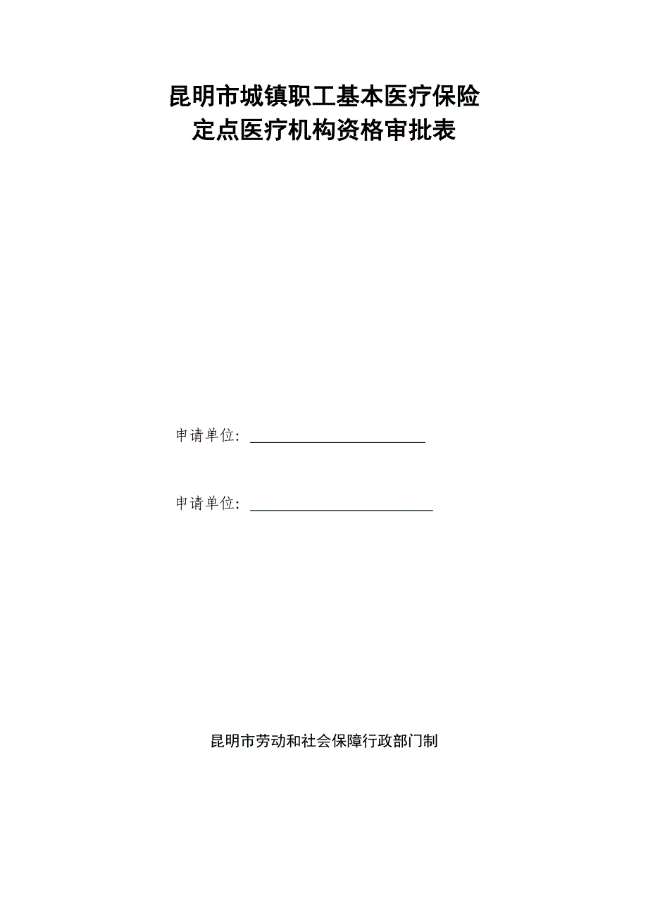 昆明市城镇职工基本医疗保险定点医疗机构资格审批表.doc_第1页