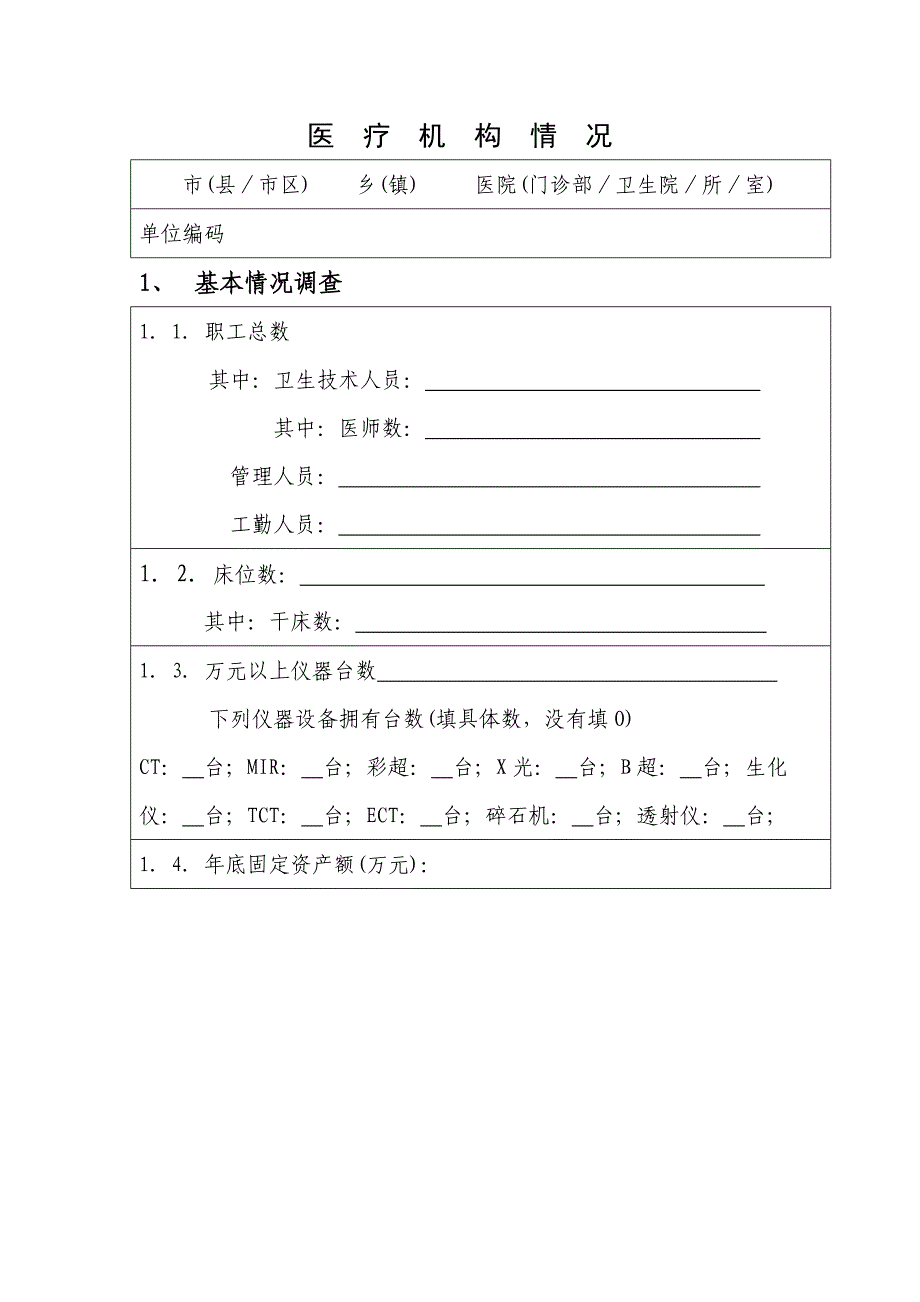 昆明市城镇职工基本医疗保险定点医疗机构资格审批表.doc_第4页