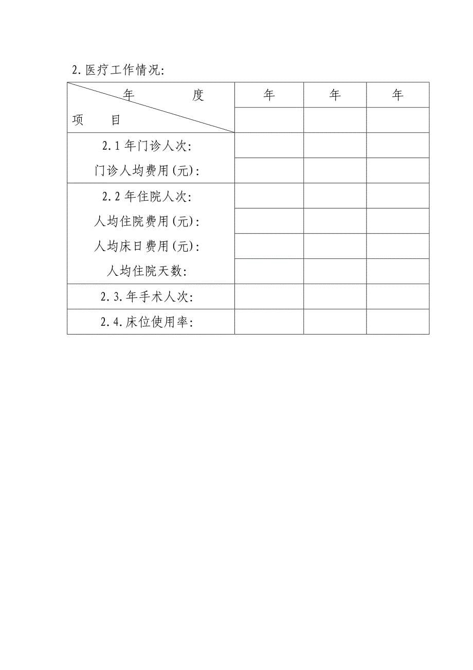 昆明市城镇职工基本医疗保险定点医疗机构资格审批表.doc_第5页