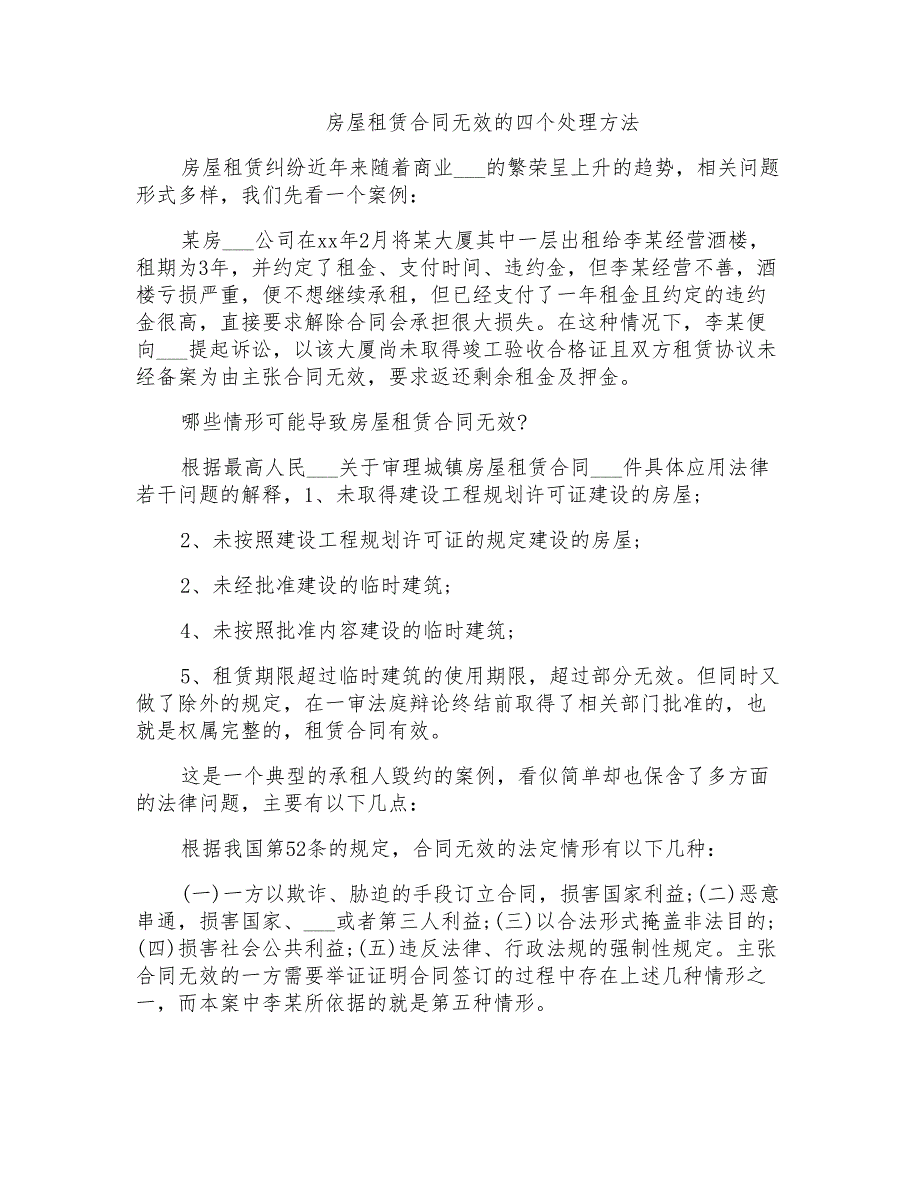 2021年房屋租赁合同无效的四个处理方法_第1页