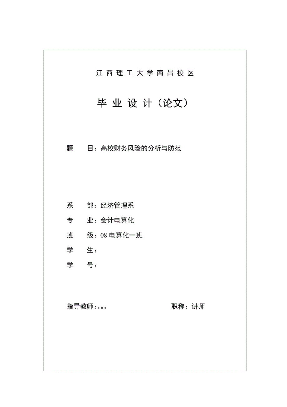 会计电算化毕业设计论文高校财务风险的分析与防范_第1页