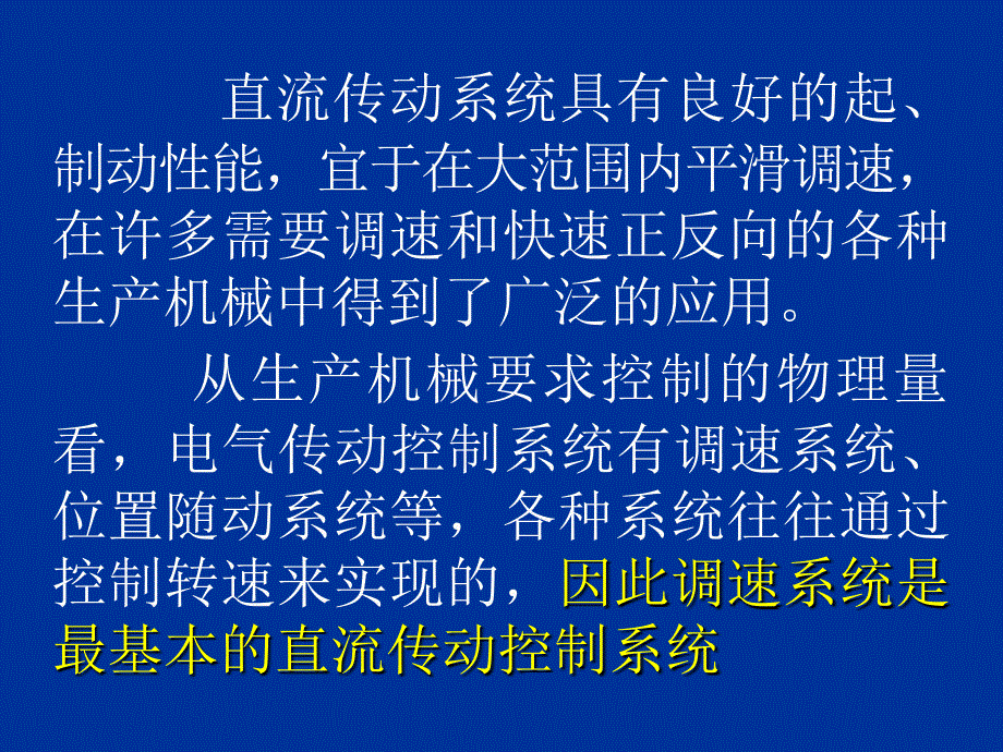 直流传动控制系统的分析(课件)_第2页