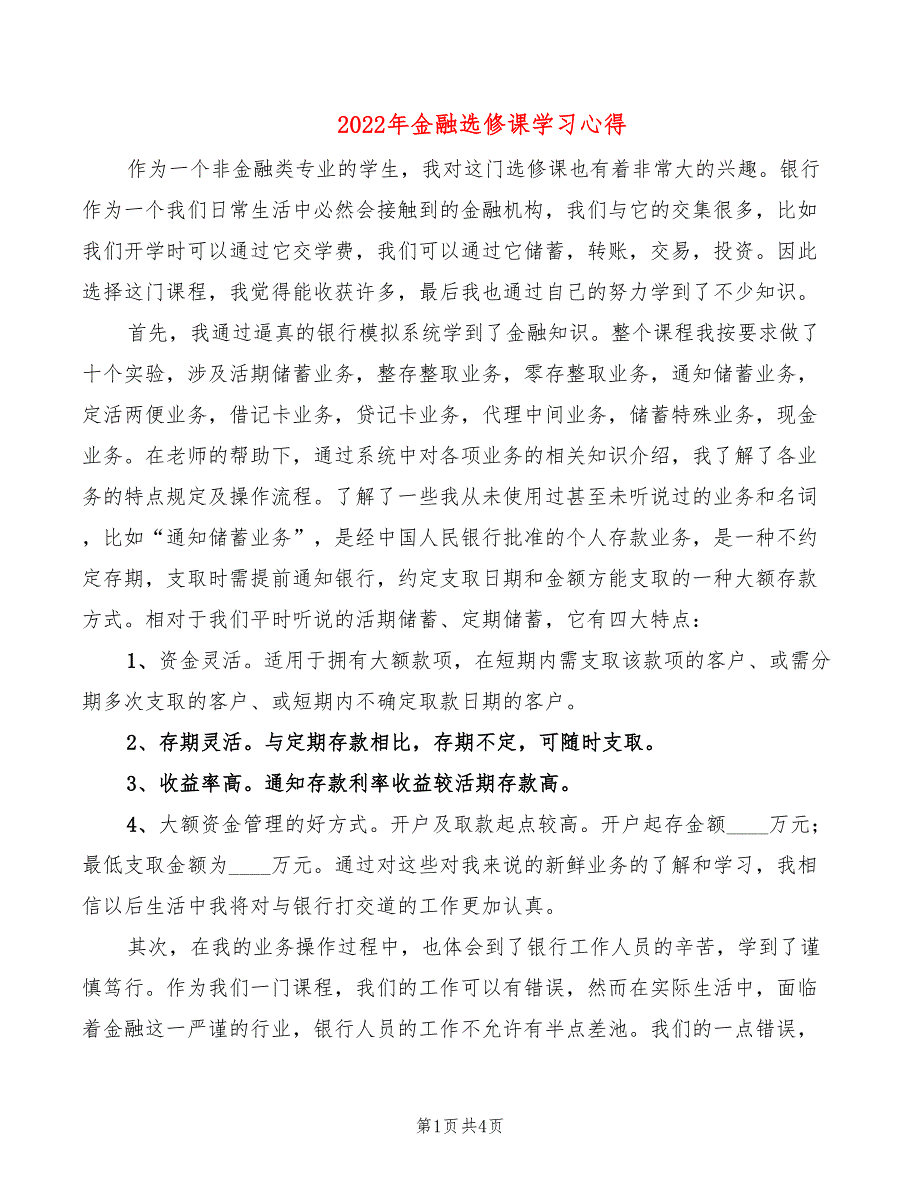 2022年金融选修课学习心得_第1页