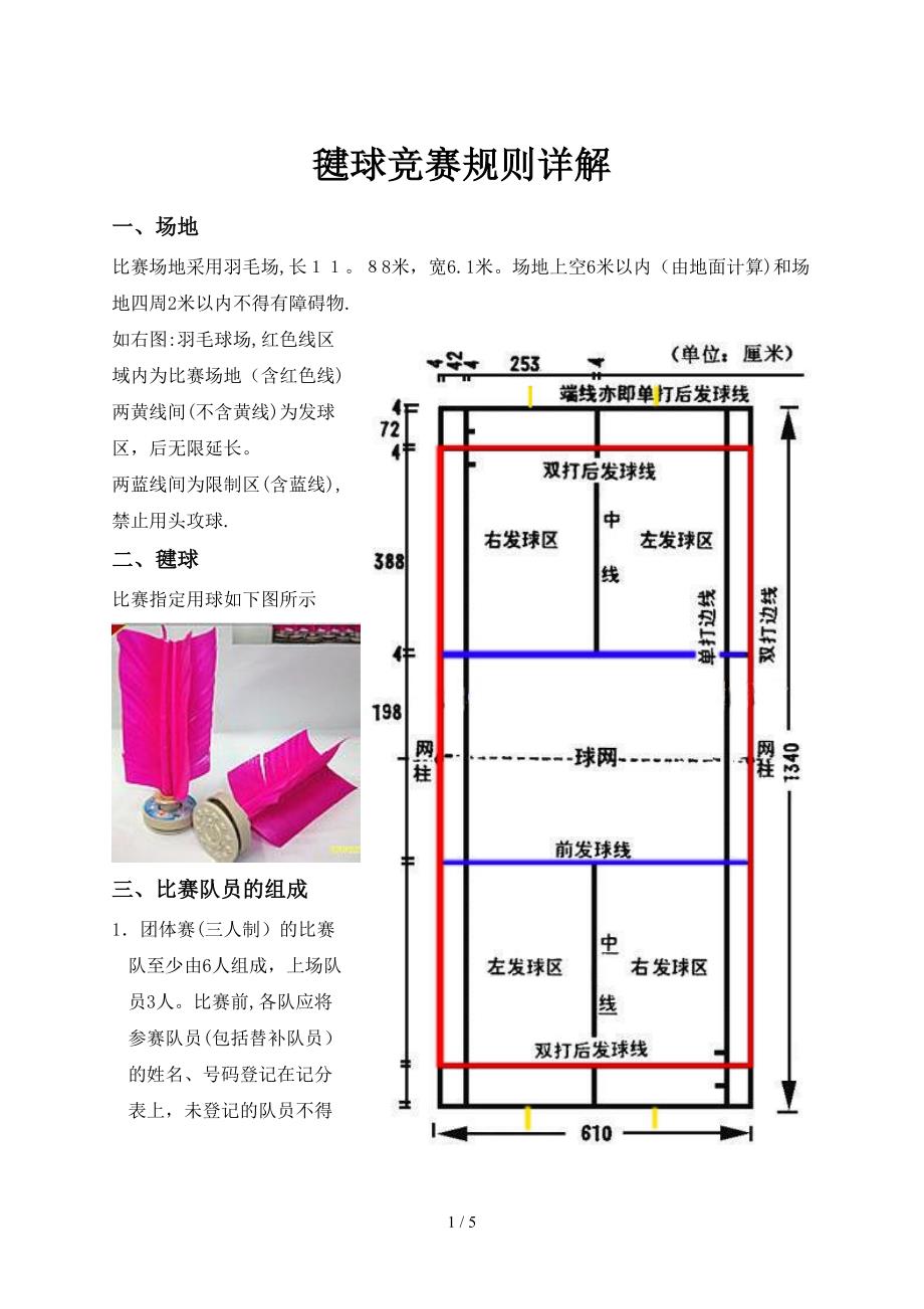 毽球比赛规则详解_第1页