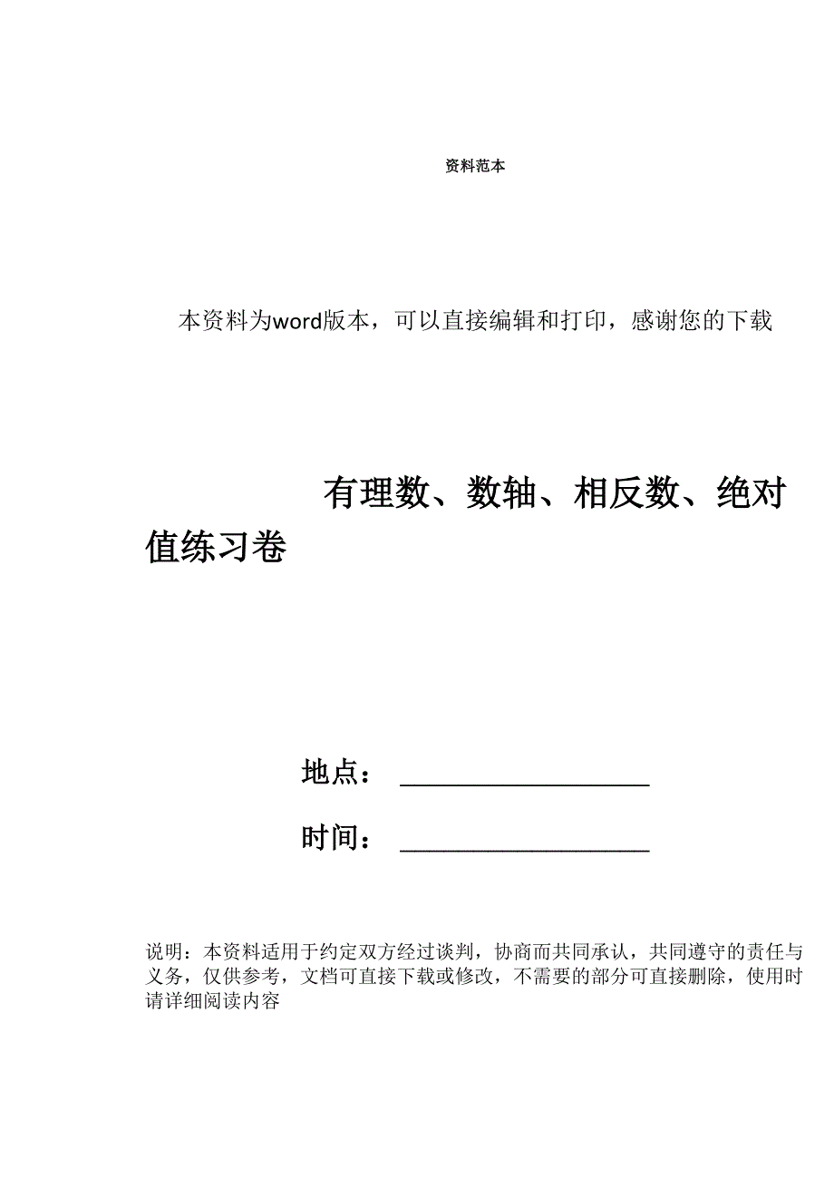 有理数、数轴、相反数、绝对值练习卷_第1页