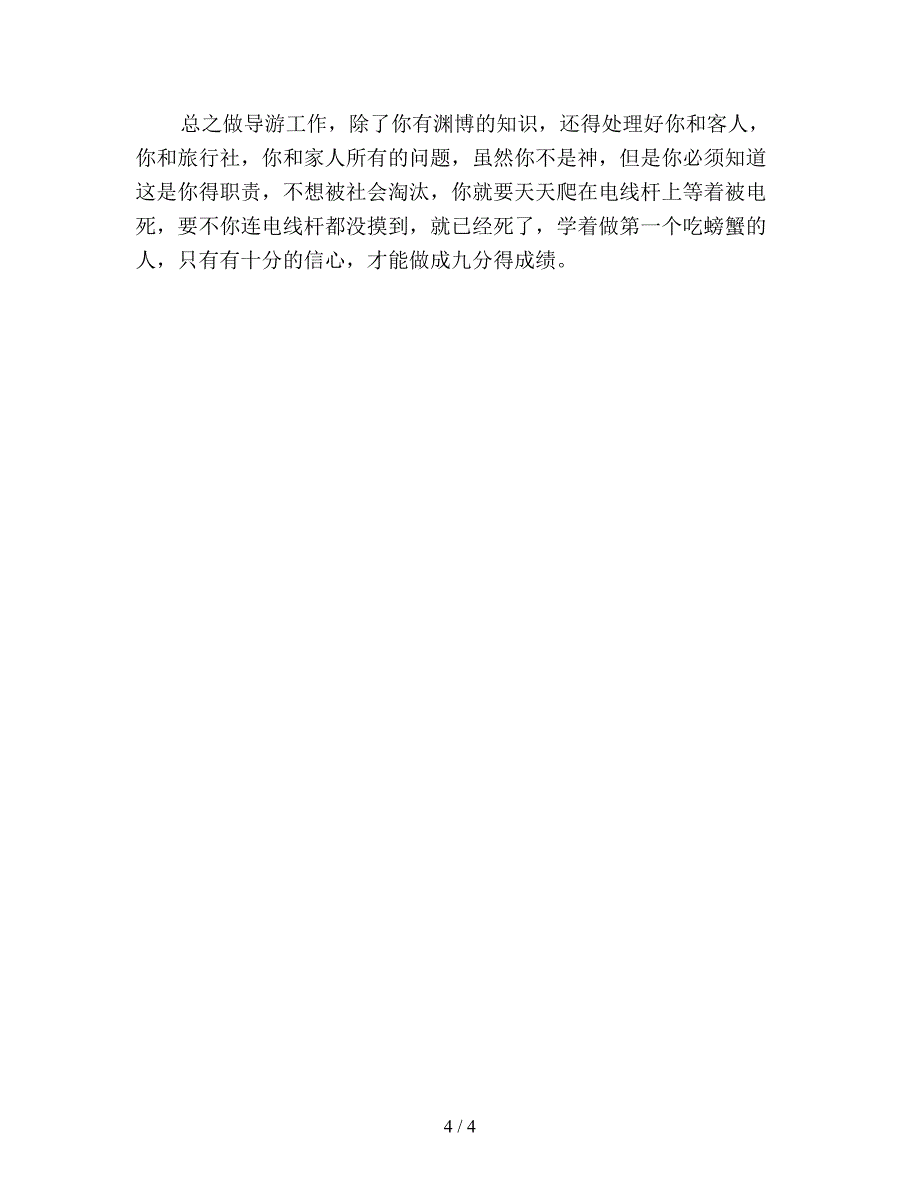 【最新总结】带团导游工作总结(精选).doc_第4页