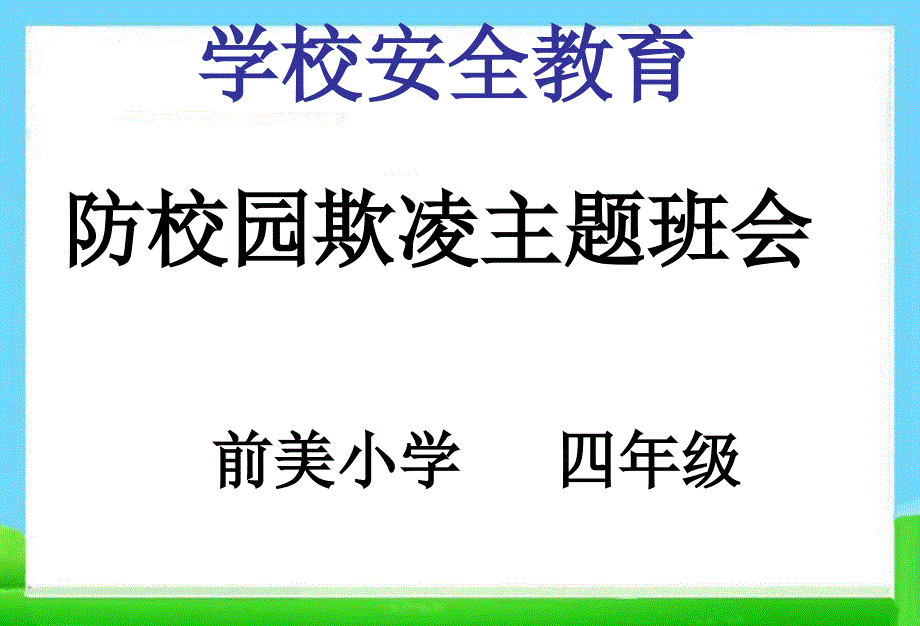 四年级防校园欺凌-主题班会ppt课件_第1页