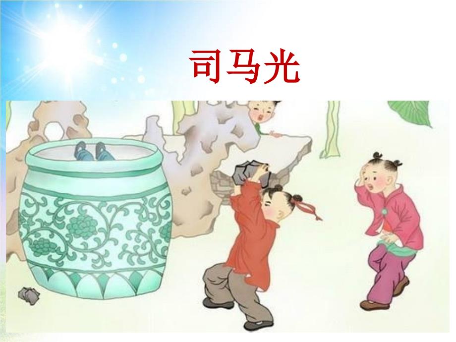 部编版三年级语文上册24司马光ppt课件_第1页