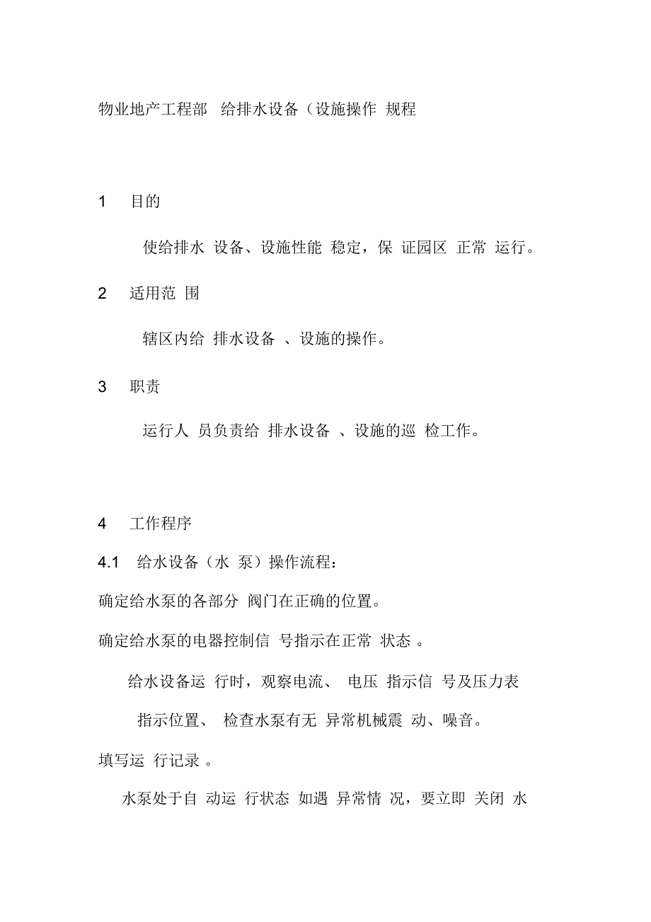 物业地产工程部给排水设备设施操作规程_第1页