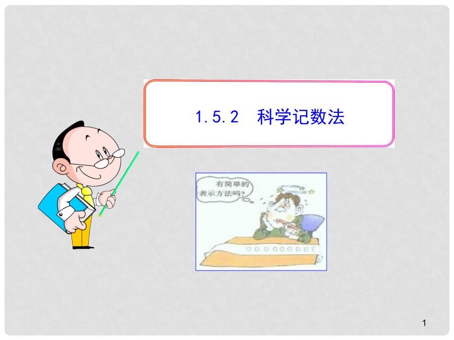 山东成武实验中学七年级数学上册 1.5.2 科学记数法课件 （新版）新人教版_第1页