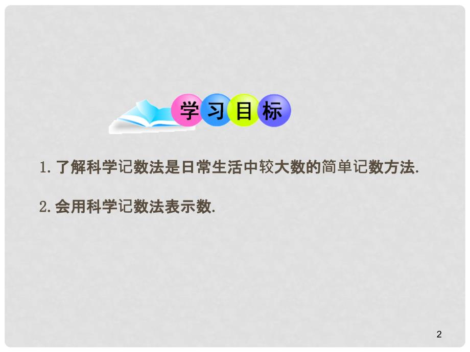 山东成武实验中学七年级数学上册 1.5.2 科学记数法课件 （新版）新人教版_第2页