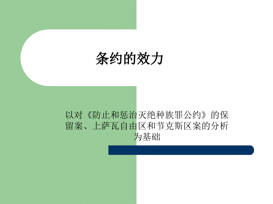 条约的效力-课堂版.ppt_第1页